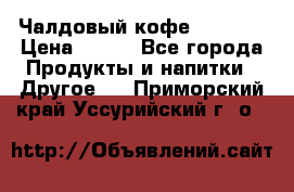 Чалдовый кофе Educsho › Цена ­ 500 - Все города Продукты и напитки » Другое   . Приморский край,Уссурийский г. о. 